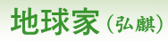 地球家 回首頁