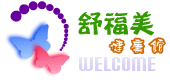 舒福美健康館 舒福美健康館