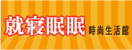 就寢眠眠時尚生活館 回首頁 就寢眠眠時尚生活館 回首頁