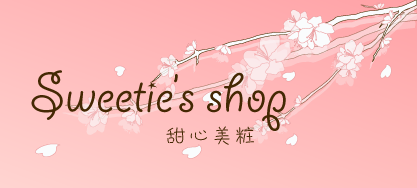 甜心美粧 甜心美粧