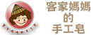 客家媽媽的手工皂 客家媽媽的手工皂