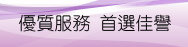 佳譽資訊股份有限公司 回首頁