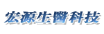 宏源生醫科技有限公司 宏源生醫科技有限公司