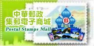 集郵電子商城