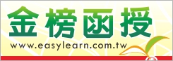  金榜函授-郵政商城_國考專用函授教材 回首頁
