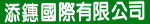 添鏸國際有限公司 添鏸國際有限公司